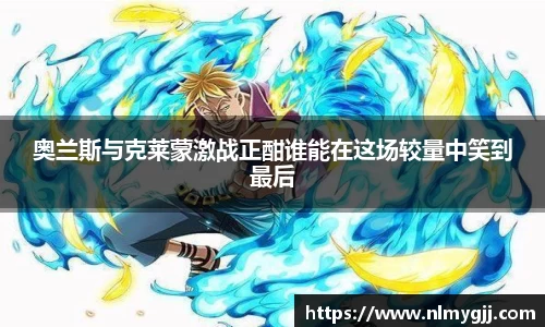 奥兰斯与克莱蒙激战正酣谁能在这场较量中笑到最后