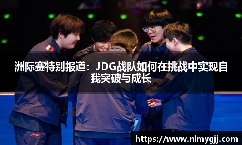 洲际赛特别报道：JDG战队如何在挑战中实现自我突破与成长