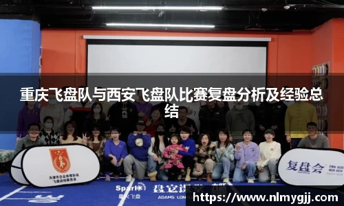 重庆飞盘队与西安飞盘队比赛复盘分析及经验总结