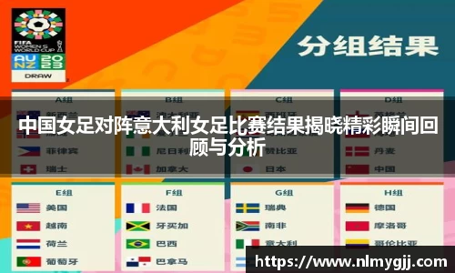 中国女足对阵意大利女足比赛结果揭晓精彩瞬间回顾与分析