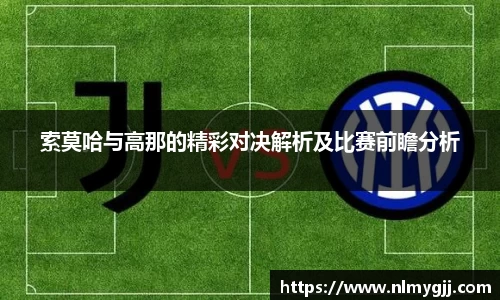 索莫哈与高那的精彩对决解析及比赛前瞻分析