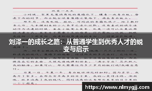 刘泽一的成长之路：从普通学生到优秀人才的蜕变与启示