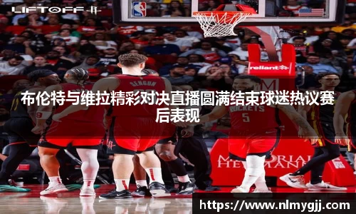 布伦特与维拉精彩对决直播圆满结束球迷热议赛后表现