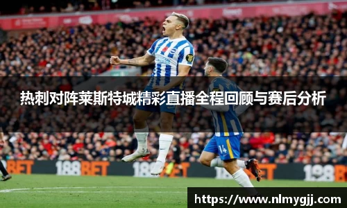 热刺对阵莱斯特城精彩直播全程回顾与赛后分析