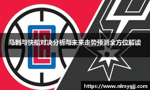 马刺与快船对决分析与未来走势预测全方位解读