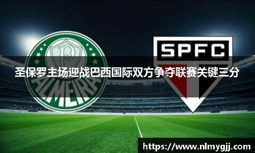 圣保罗主场迎战巴西国际双方争夺联赛关键三分
